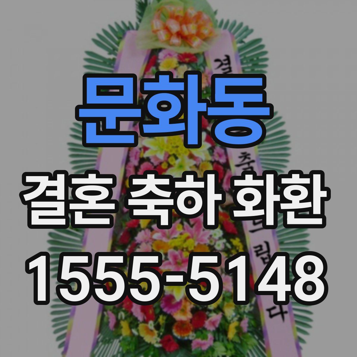 문화동 결혼 축하 화환