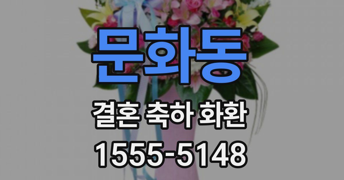문화동 결혼 축하 화환