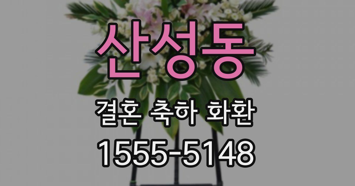 산성동 결혼 축하 화환