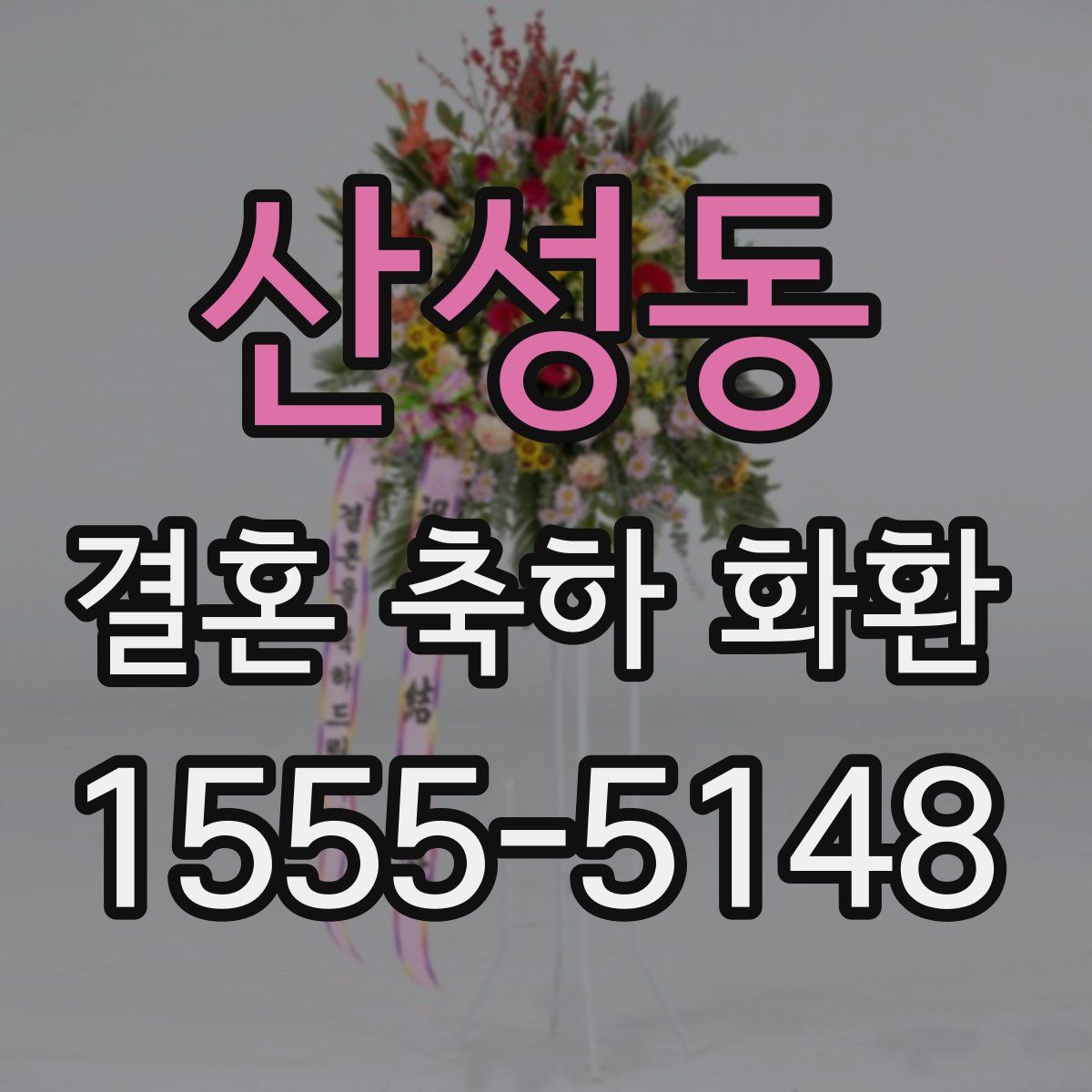 산성동 결혼 축하 화환