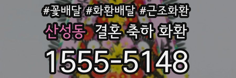 산성동 결혼 축하 화환