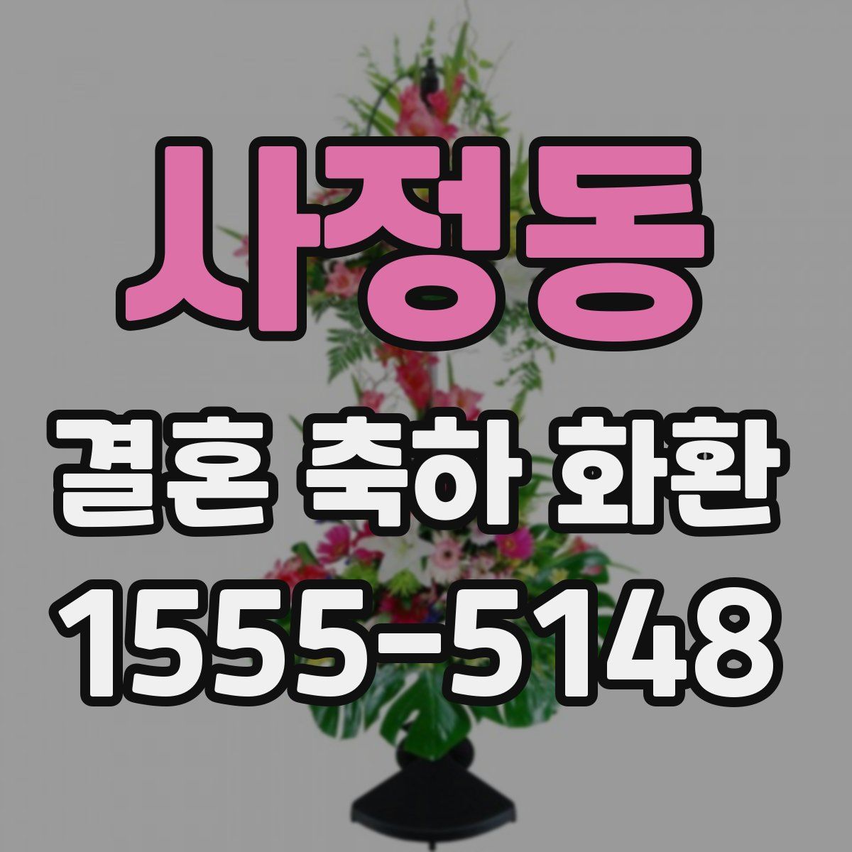 사정동 결혼 축하 화환