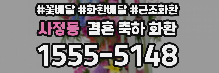 사정동 결혼 축하 화환