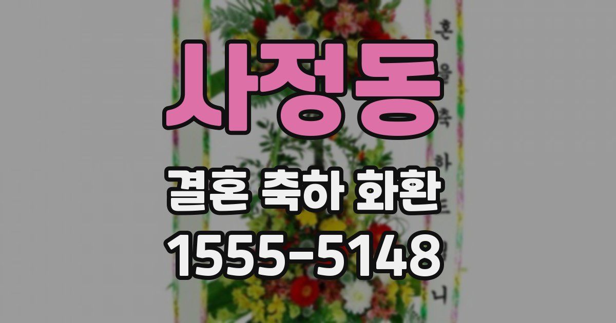 사정동 결혼 축하 화환