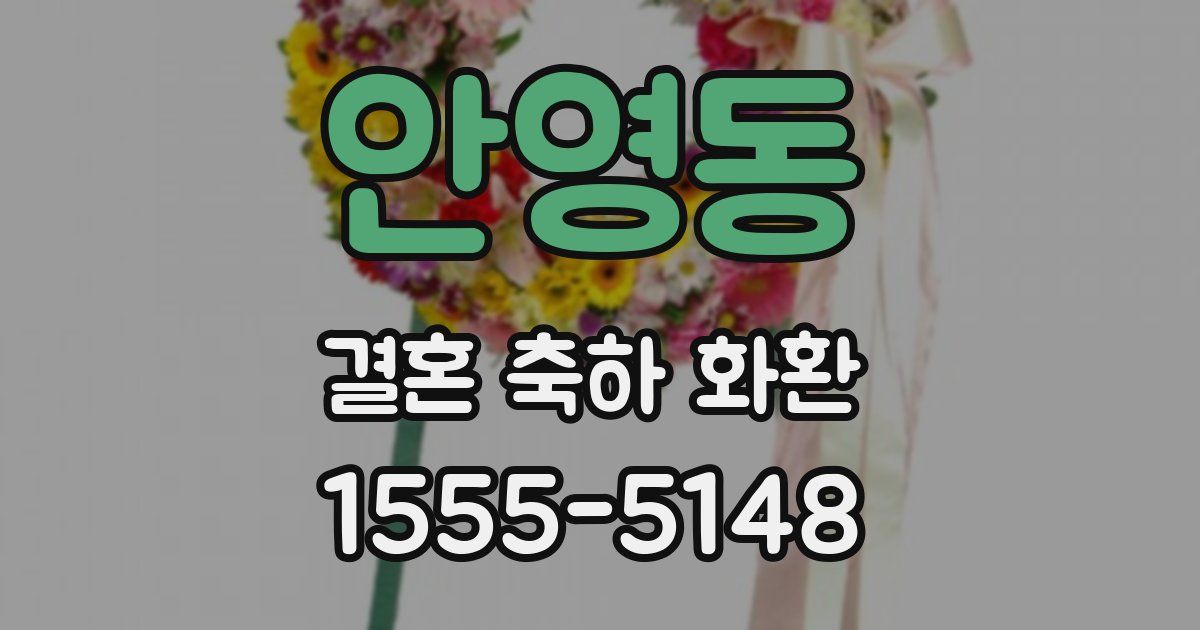안영동 결혼 축하 화환