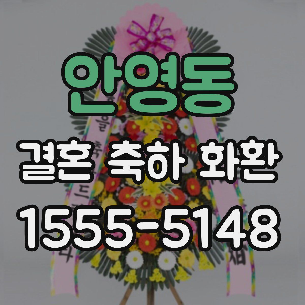 안영동 결혼 축하 화환