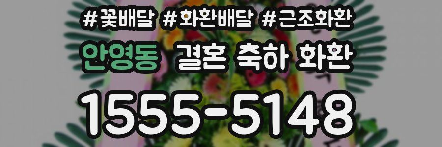 안영동 결혼 축하 화환