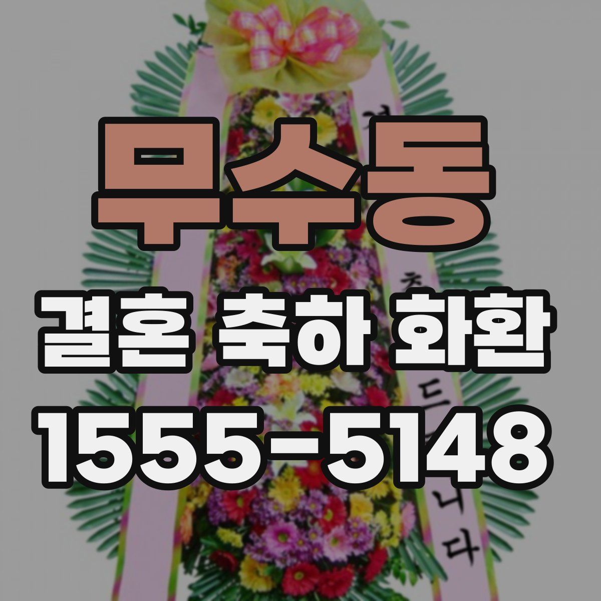 무수동 결혼 축하 화환