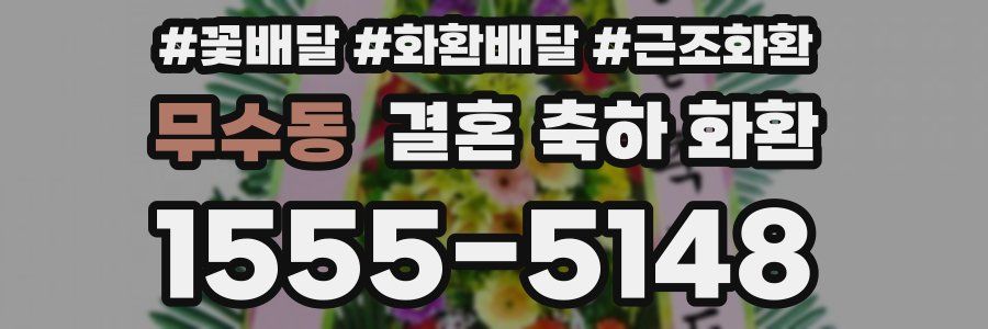 무수동 결혼 축하 화환