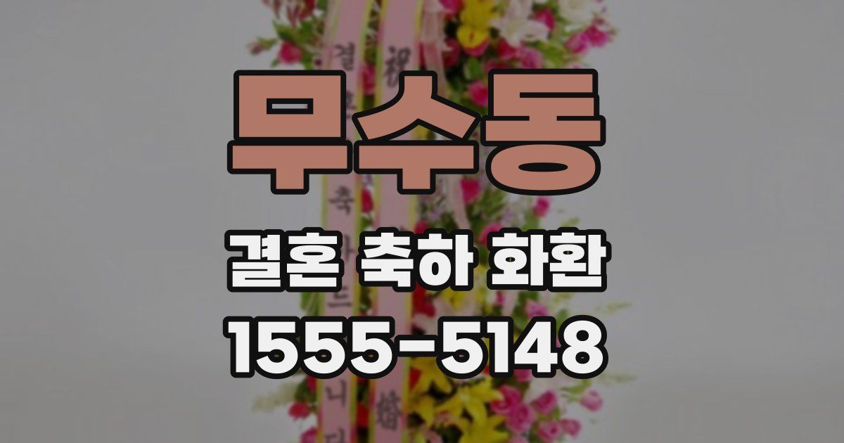 무수동 결혼 축하 화환
