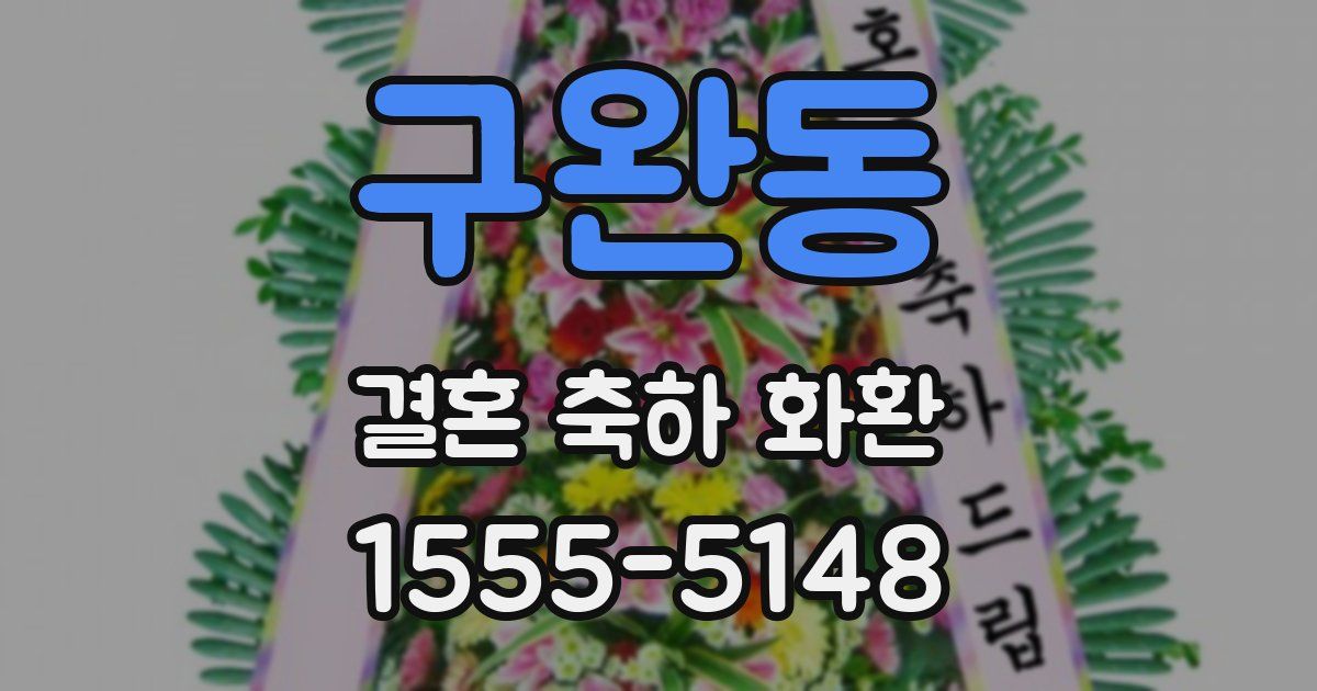 구완동 결혼 축하 화환