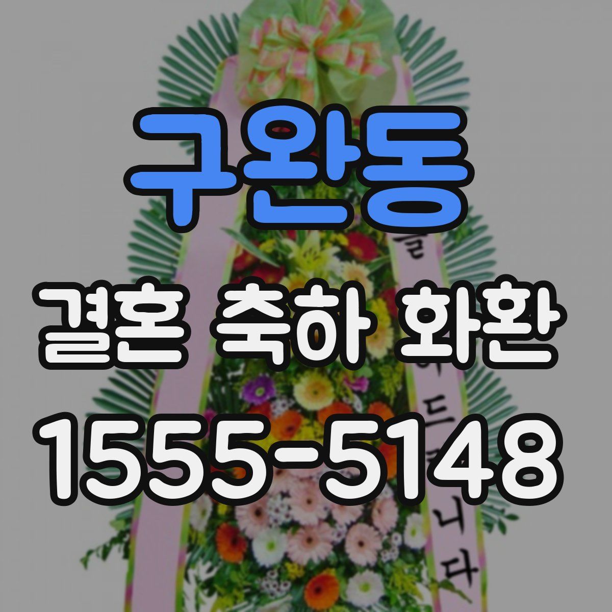 구완동 결혼 축하 화환