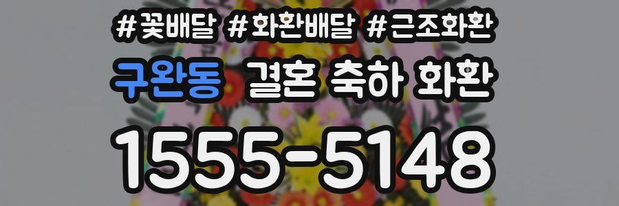 구완동 결혼 축하 화환