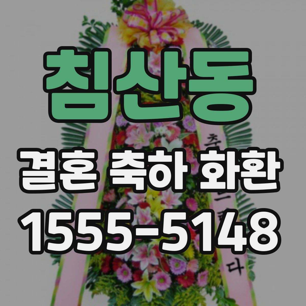 침산동 결혼 축하 화환