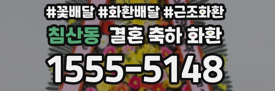 침산동 결혼 축하 화환