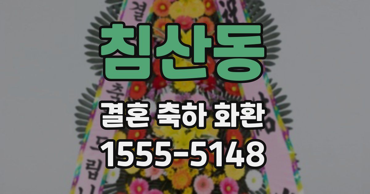 침산동 결혼 축하 화환