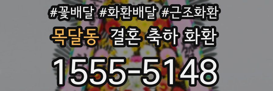 목달동 결혼 축하 화환