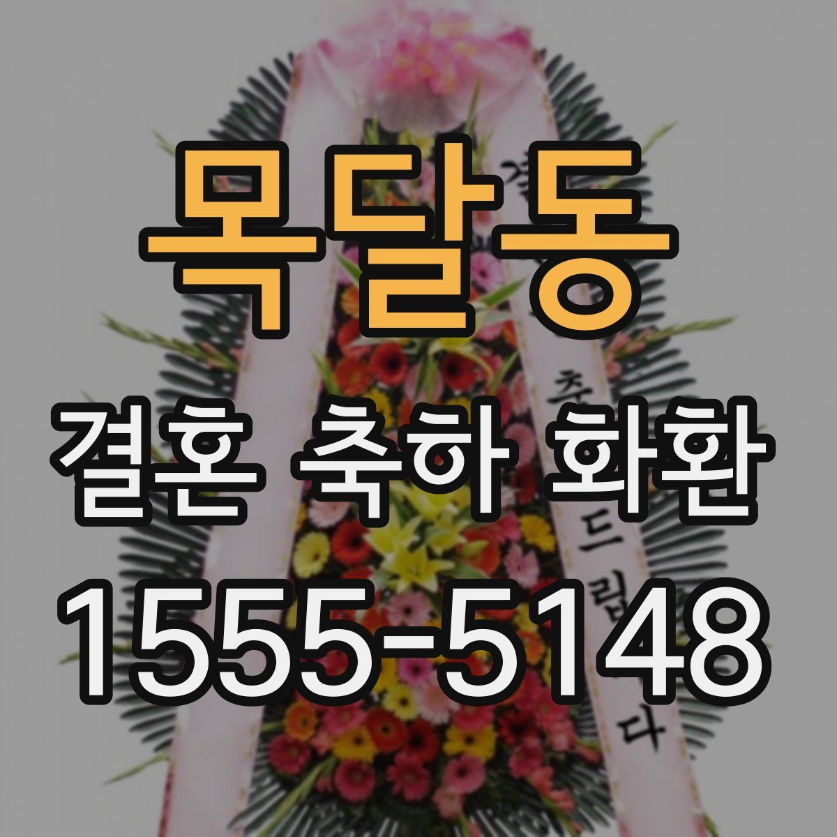 목달동 결혼 축하 화환