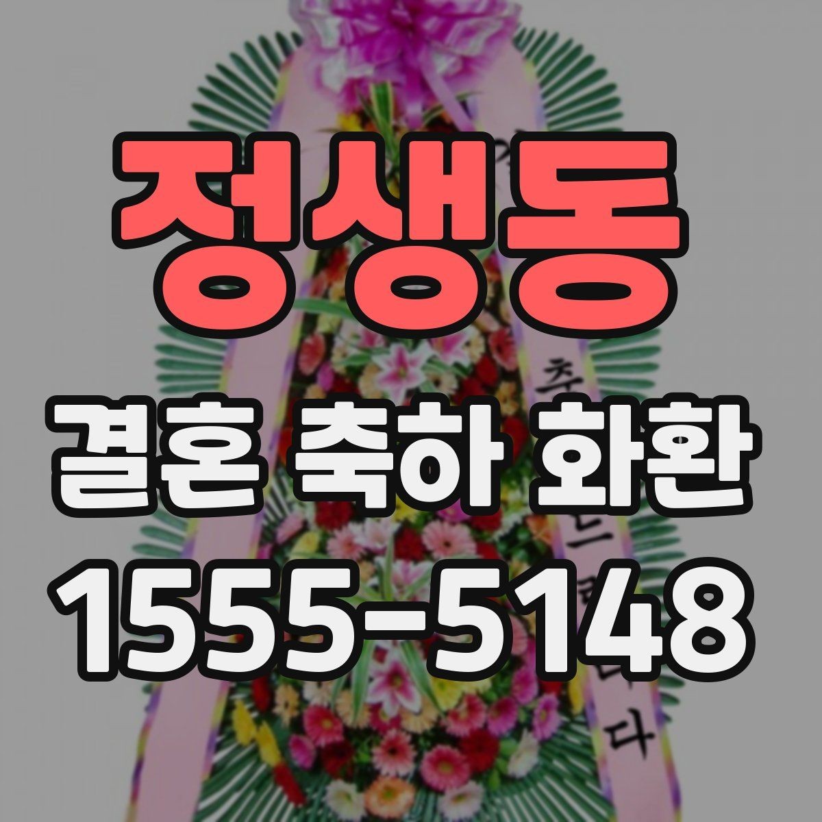 정생동 결혼 축하 화환 현장 분위기와 어울리는 디자인