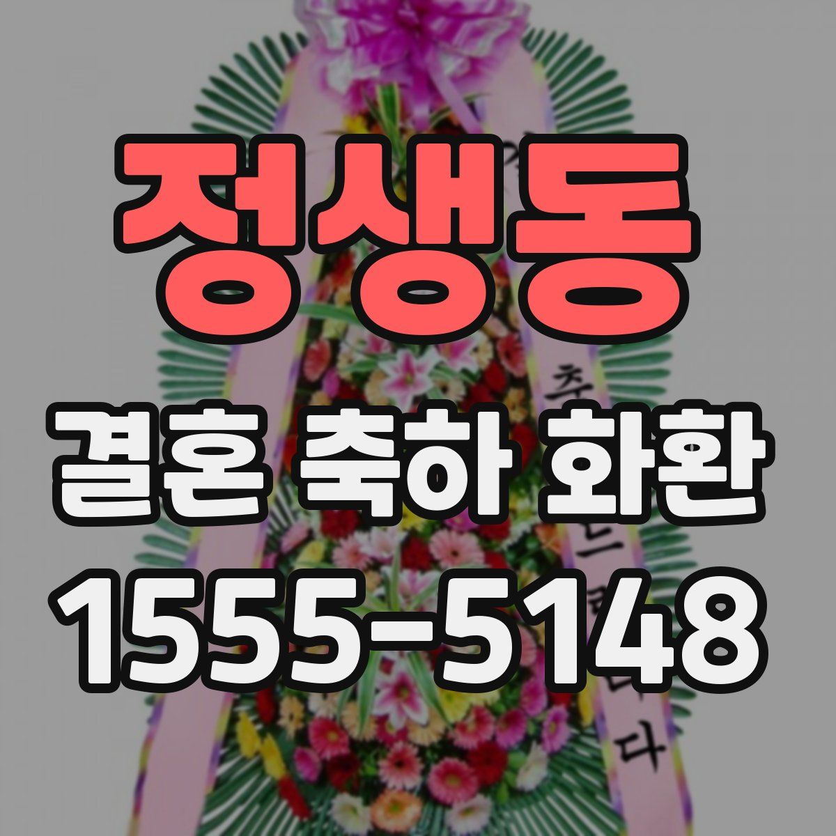 정생동 결혼 축하 화환