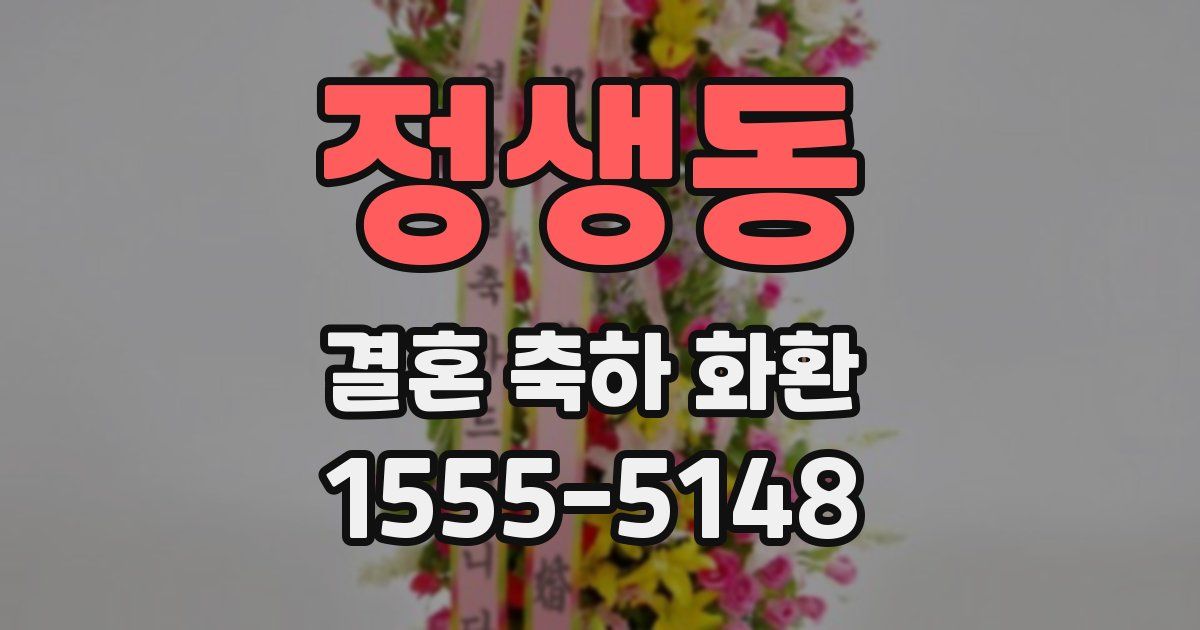 정생동 결혼 축하 화환