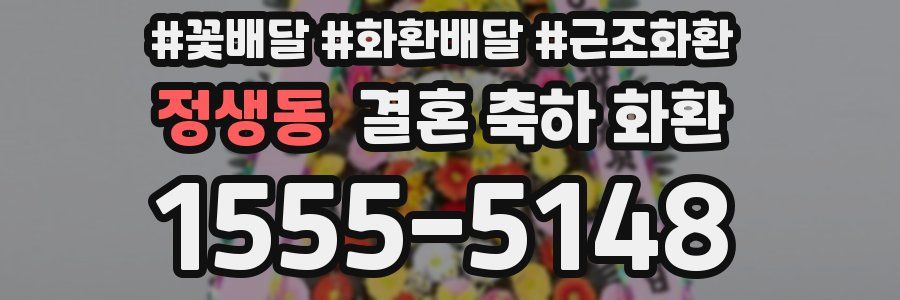 정생동 결혼 축하 화환
