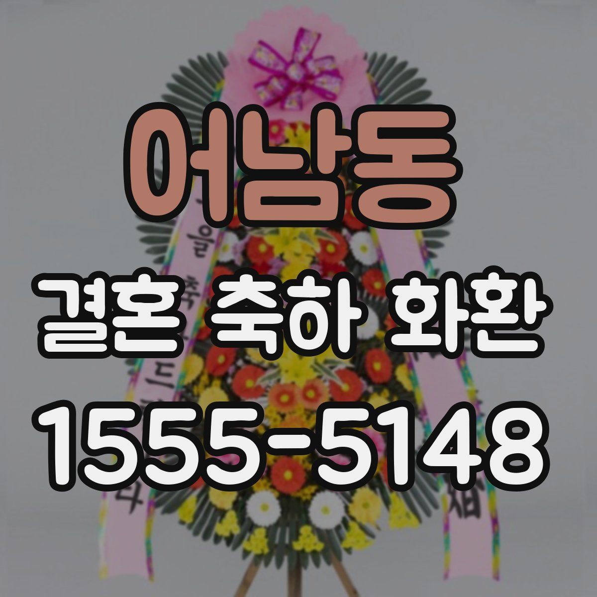어남동 결혼 축하 화환