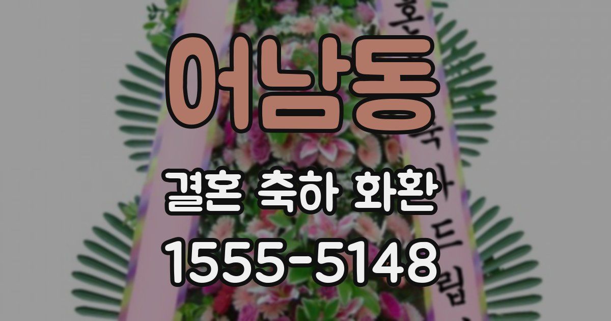 어남동 결혼 축하 화환