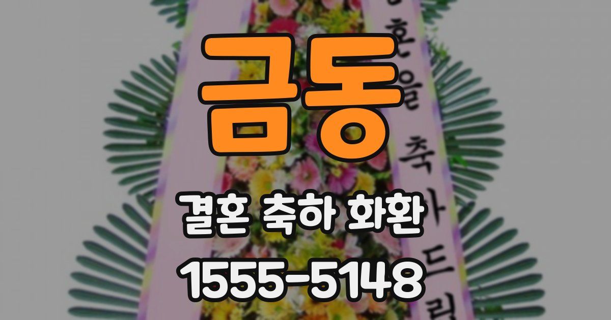 금동 결혼 축하 화환