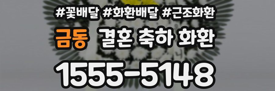 금동 결혼 축하 화환