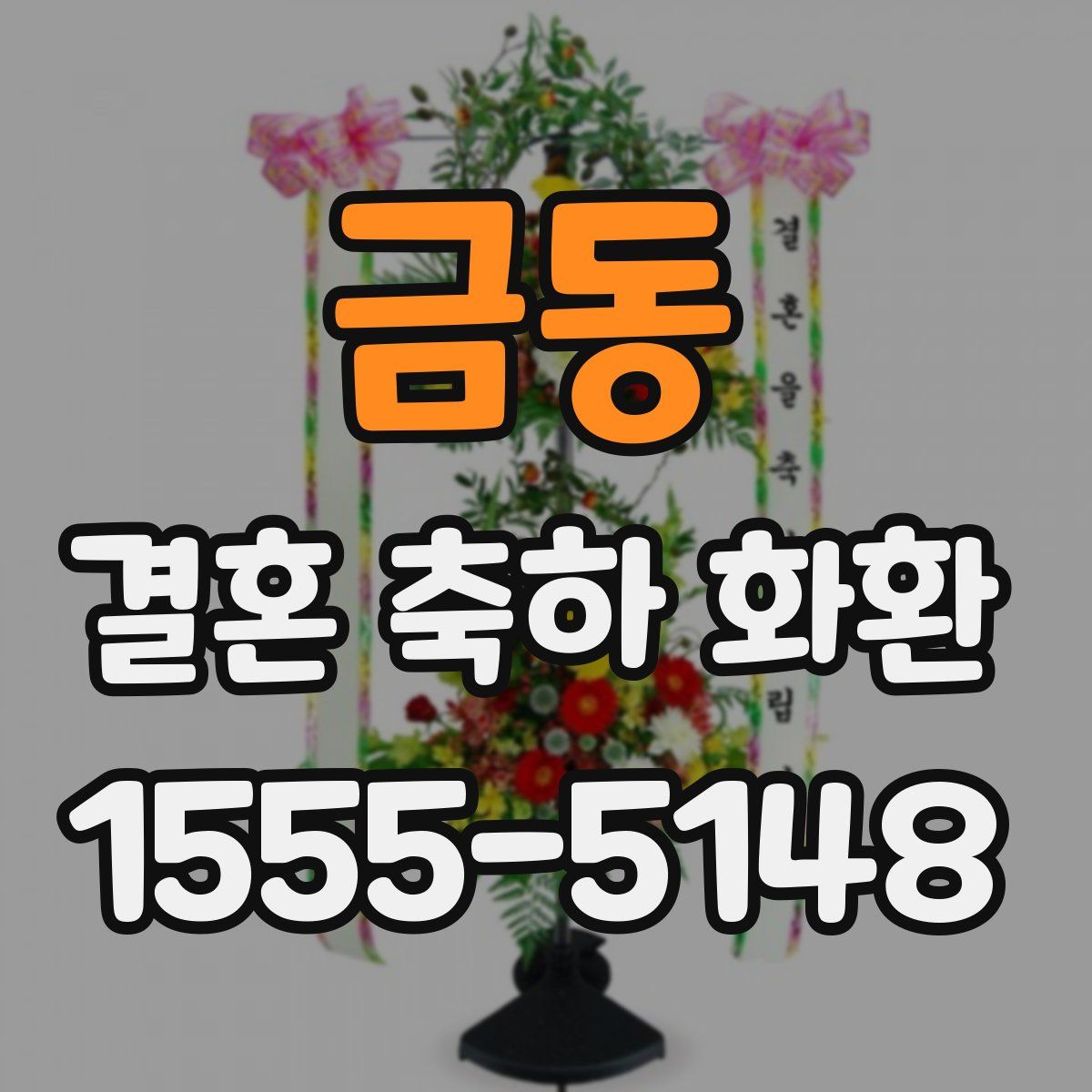 금동 결혼 축하 화환