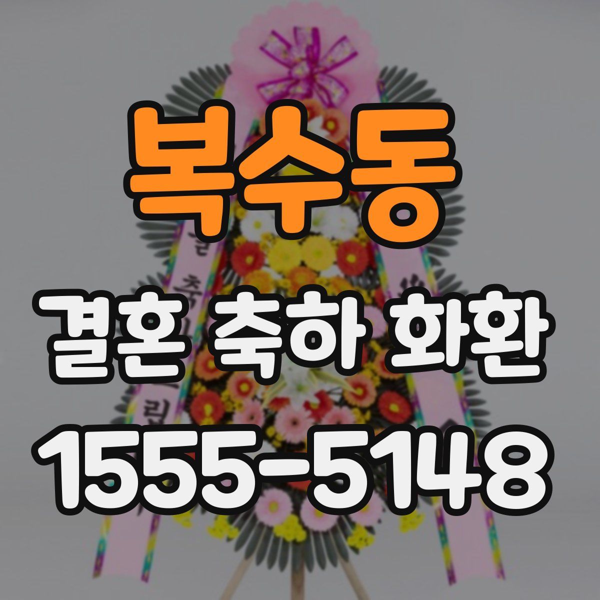 복수동 결혼 축하 화환
