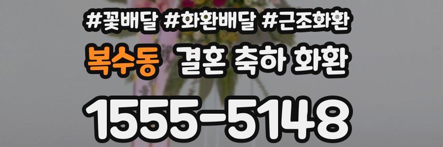 복수동 결혼 축하 화환