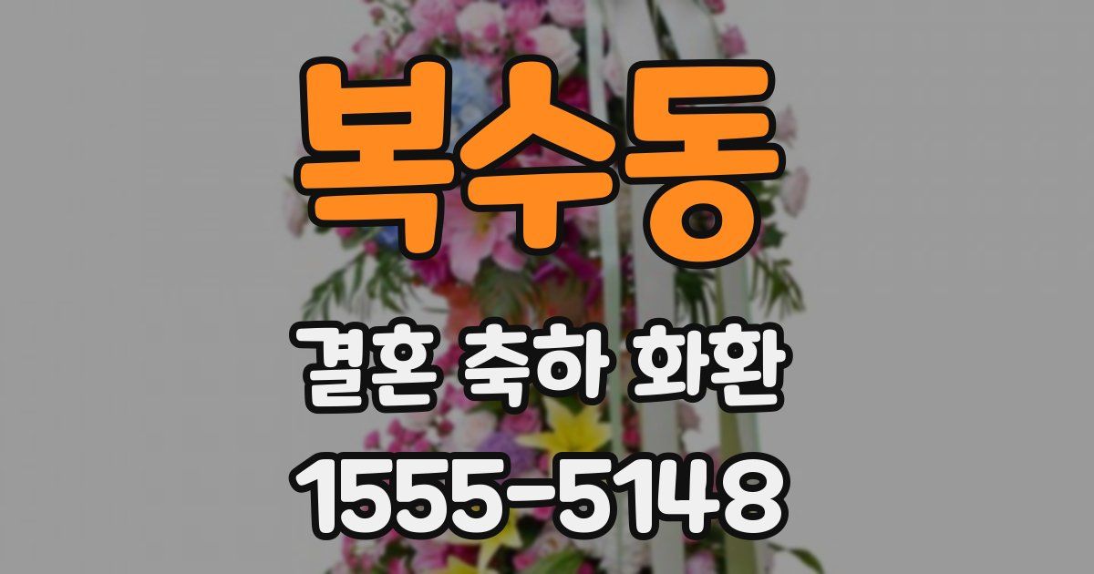 복수동 결혼 축하 화환