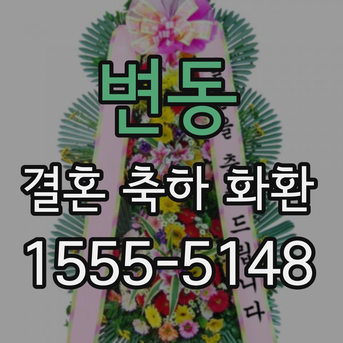 변동 결혼 축하 화환