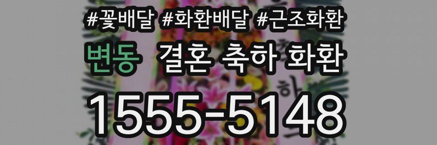 변동 결혼 축하 화환