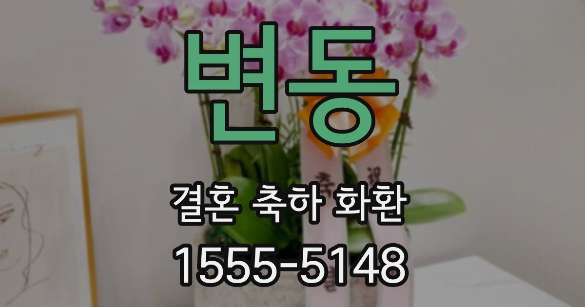 변동 결혼 축하 화환