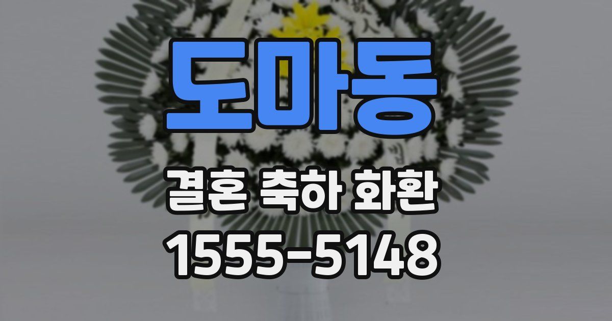 도마동 결혼 축하 화환