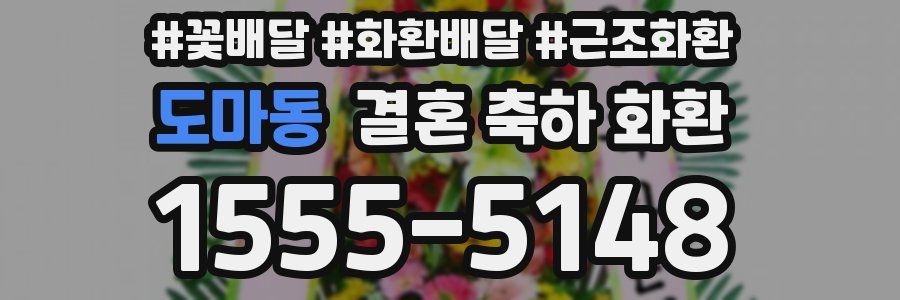 도마동 결혼 축하 화환