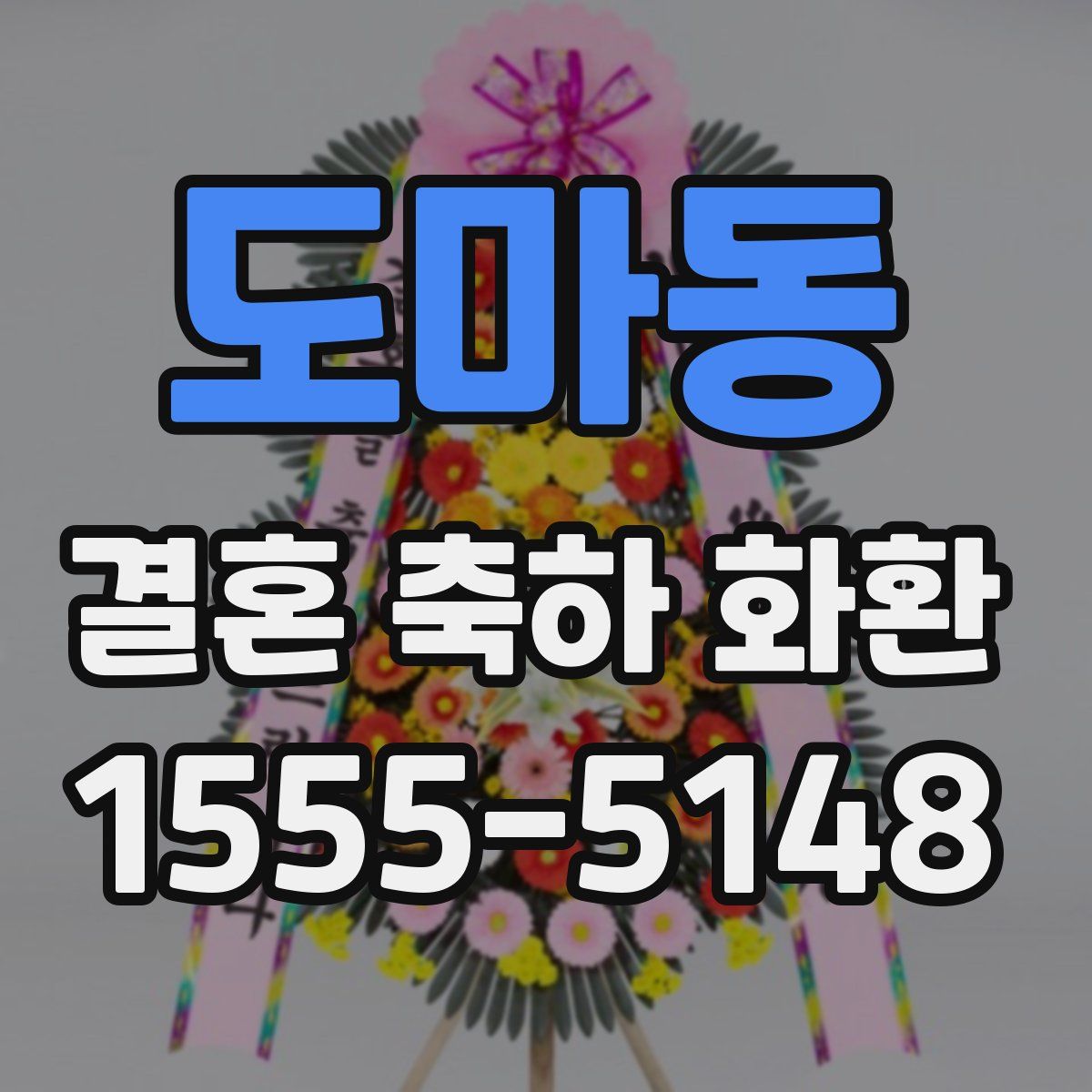 도마동 결혼 축하 화환