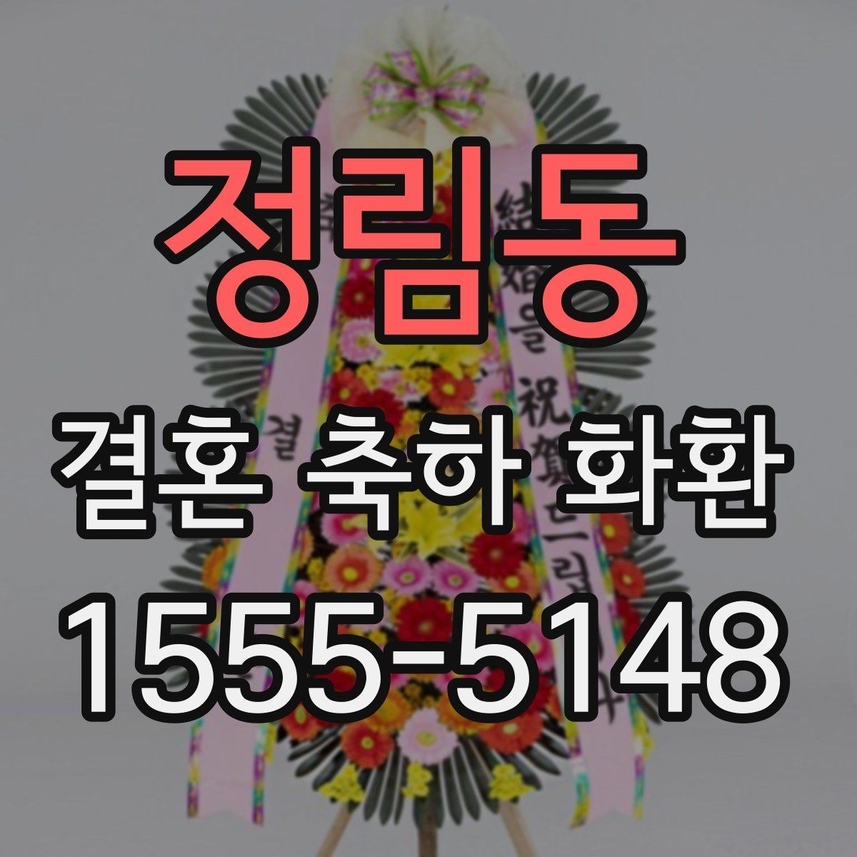 정림동 결혼 축하 화환 행사장 분위기에 어울리게 고르기