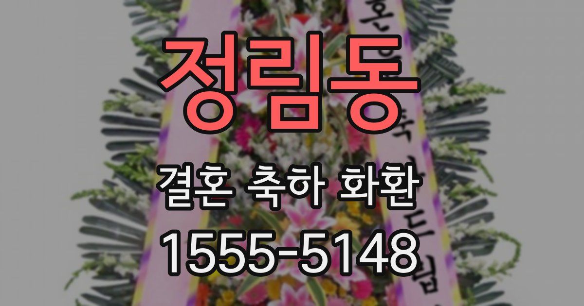 정림동 결혼 축하 화환