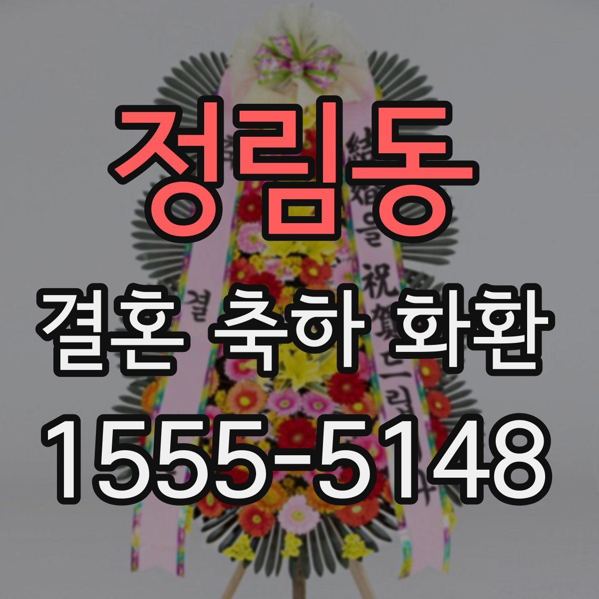 정림동 결혼 축하 화환