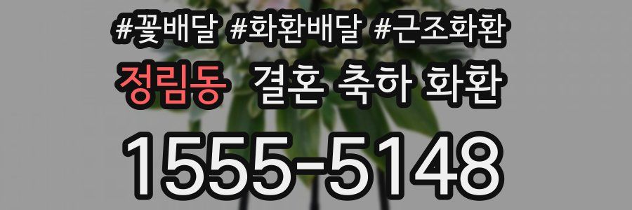 정림동 결혼 축하 화환