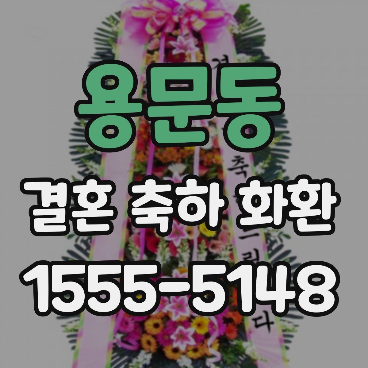 용문동 결혼 축하 화환 주문 후 변경 사항 처리 방법