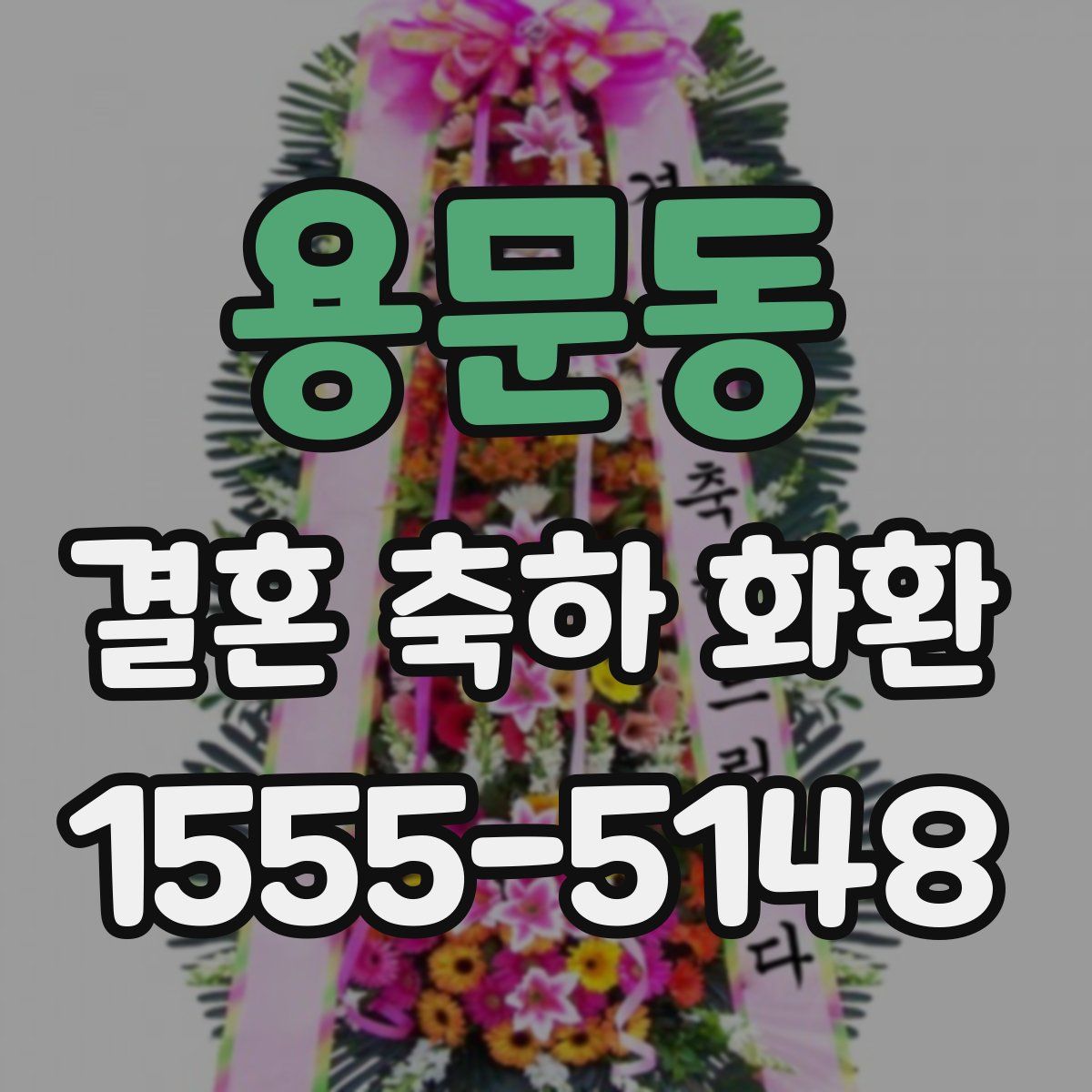 용문동 결혼 축하 화환