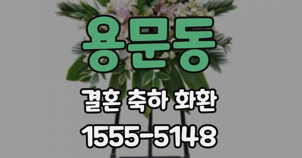 용문동 결혼 축하 화환