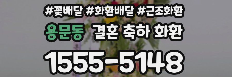 용문동 결혼 축하 화환