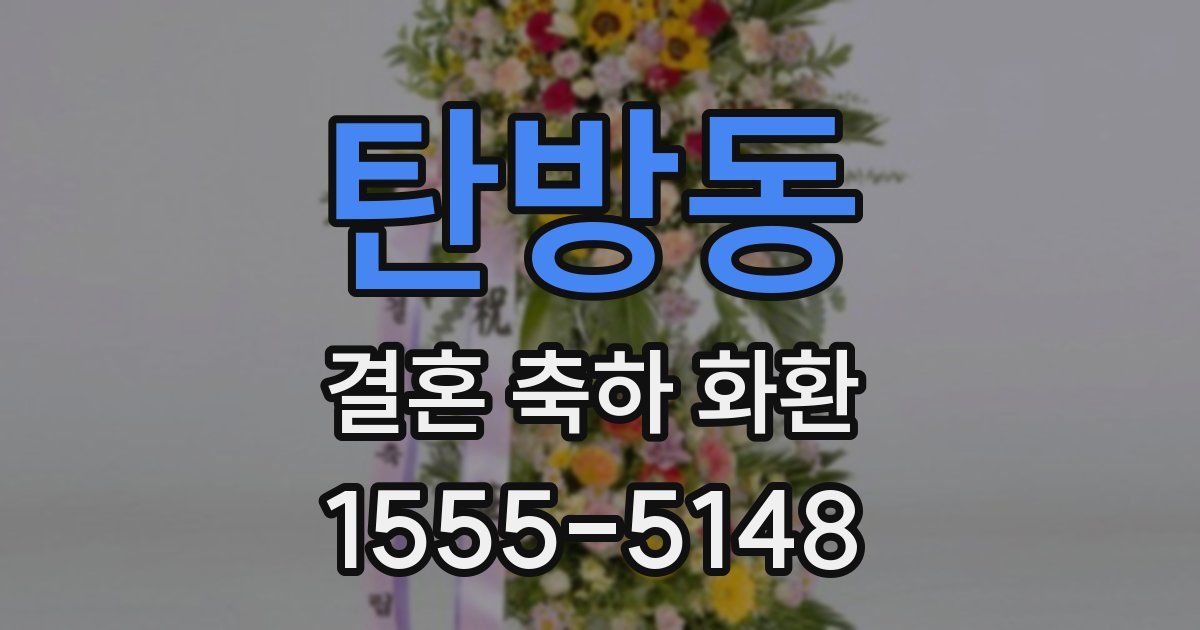 탄방동 결혼 축하 화환