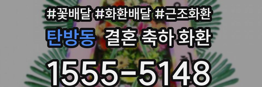 탄방동 결혼 축하 화환